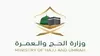 وزارة الحج والعمرة